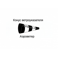 Сменный конус ветроуказателя АЭРОВЕТЕР СКВУ-100 черно-белый